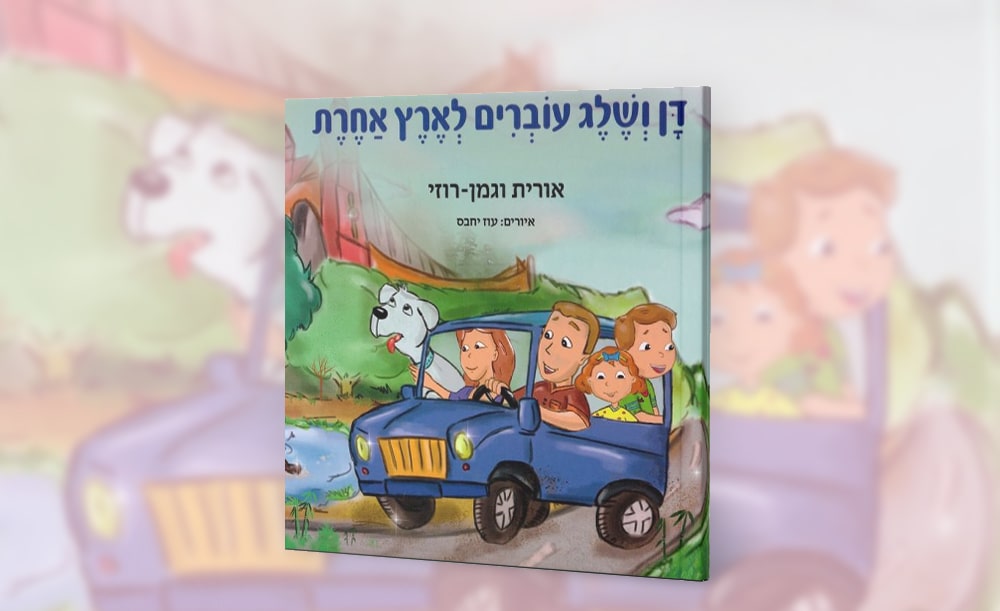 ספר חדש! דן ושלג עוברים לארץ אחרת מאת: אורית וגמן-רוזי