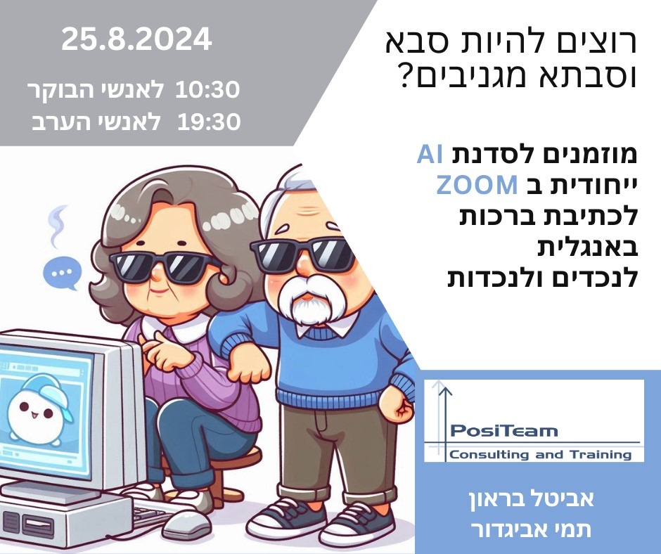 מחזקים את הקשר עם הנכדים מעבר לים: סדנת AI לסבתות ולסבים